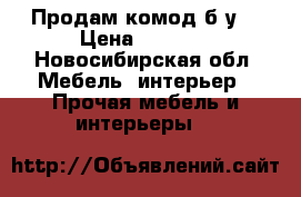 Продам комод б.у. › Цена ­ 1 500 - Новосибирская обл. Мебель, интерьер » Прочая мебель и интерьеры   